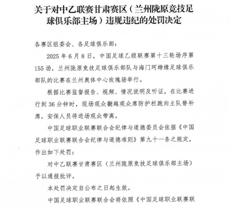 觀眾翻越防護(hù)欄跑向替補(bǔ)席，中乙聯(lián)賽甘肅賽區(qū)被通報(bào)批評