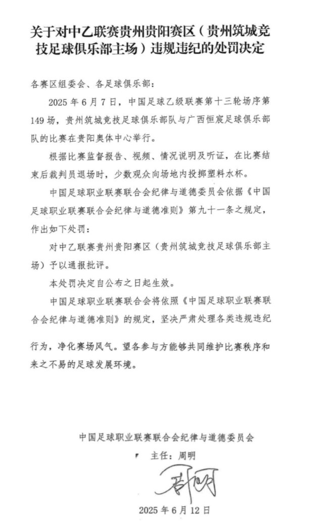 官方：少數(shù)觀眾向場地內(nèi)投擲塑料水杯，對貴陽賽區(qū)予以通報(bào)批評