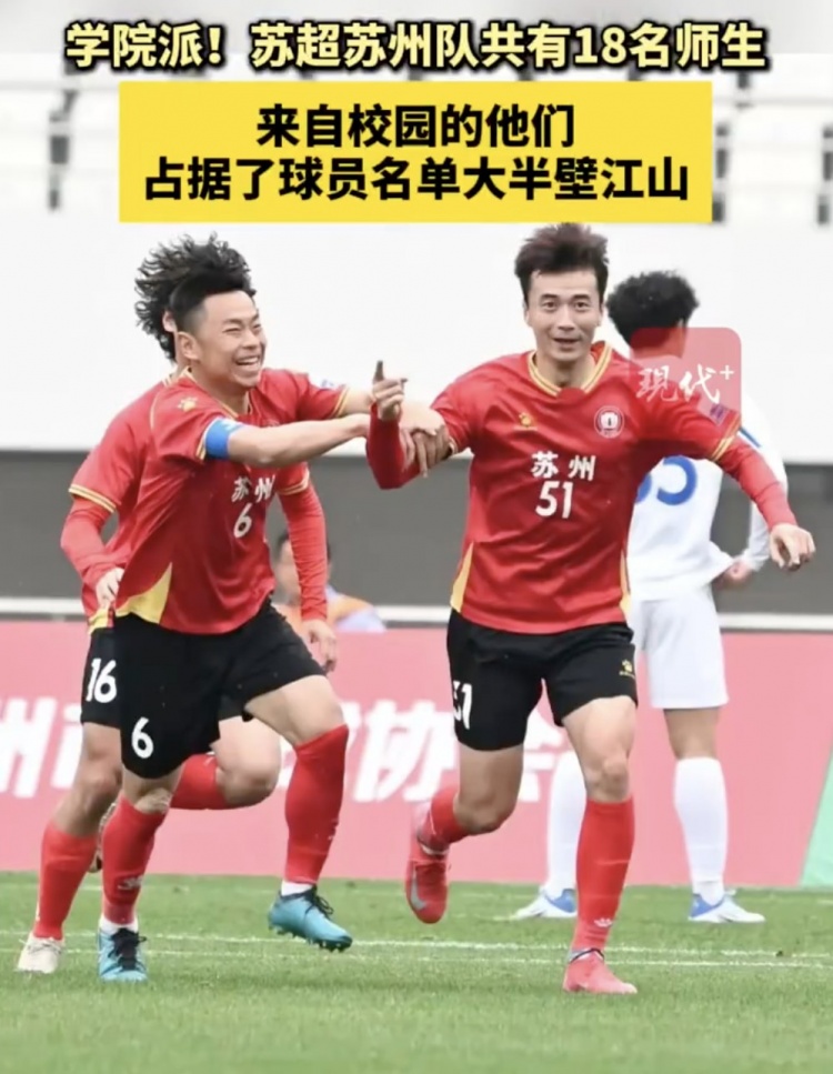 學(xué)院派！蘇超蘇州隊(duì)18人來(lái)自校園占據(jù)大半壁江山，其中高中生6人