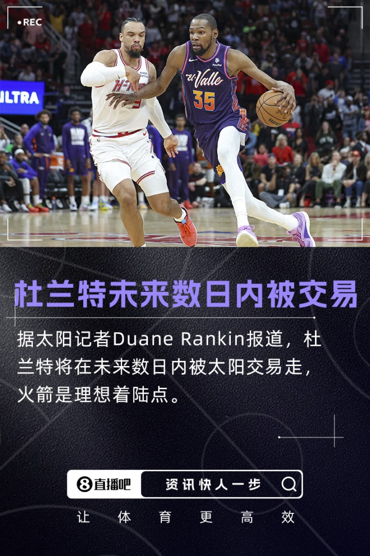 重磅更新??隊記：杜蘭特將在未來數日內被交易 火箭是理想下家