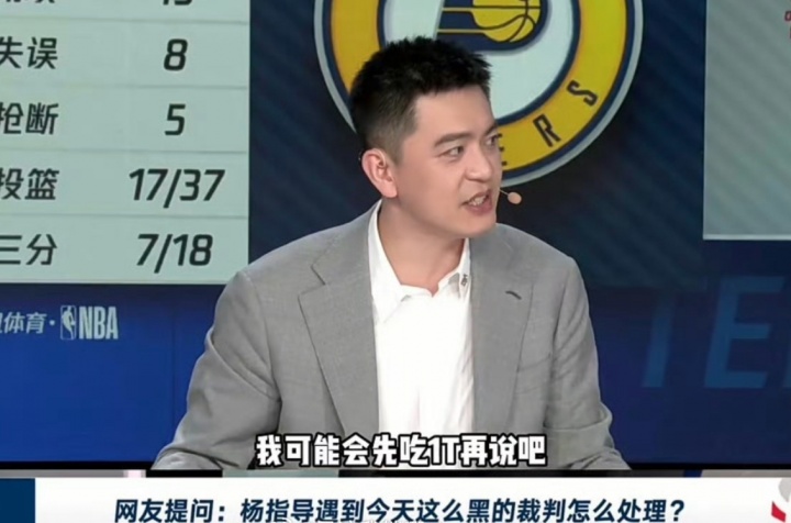 遇到NBA總決賽G4這么黑的裁判怎么辦？楊鳴：我先吃1T再說(shuō)??