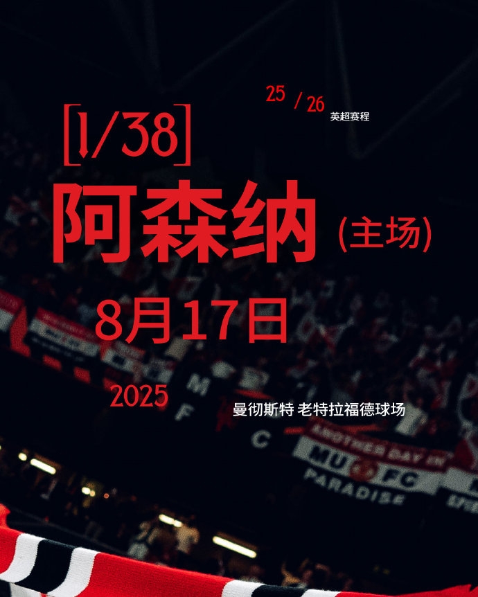 開局地獄難度！曼聯(lián)新賽季賽程：首輪阿森納&前5輪曼城切爾西在列