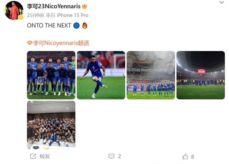 擊敗海港晉級足協(xié)杯8強，李可發(fā)文：ONTO THE NEXT?? ??