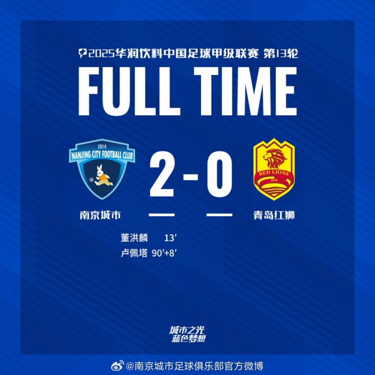全場比賽結束，南京城市2:0青島紅獅