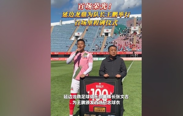 百場榮光！延邊龍鼎為隊長王鵬舉行百場里程碑儀式