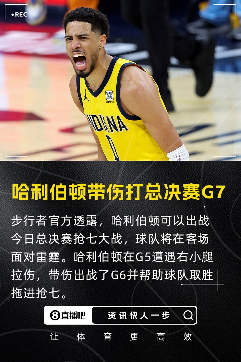 終極之戰(zhàn)！帶傷上場！官方：哈利伯頓可以出戰(zhàn)今日總決賽搶七大戰(zhàn)