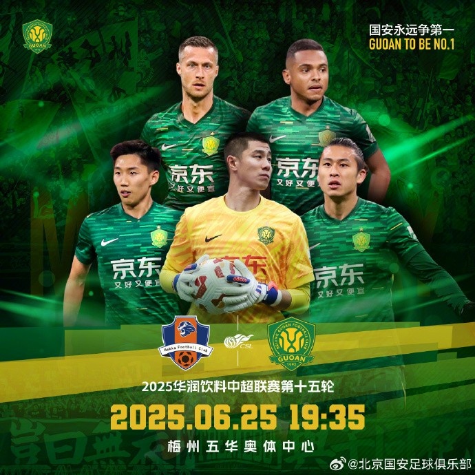 中超聯(lián)賽第十五輪，梅州客家VS北京國安賽事預(yù)告