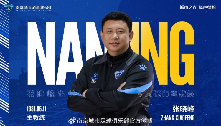 自即日起，任命總經(jīng)理張曉峰兼任南京城市俱樂部一線隊主教練