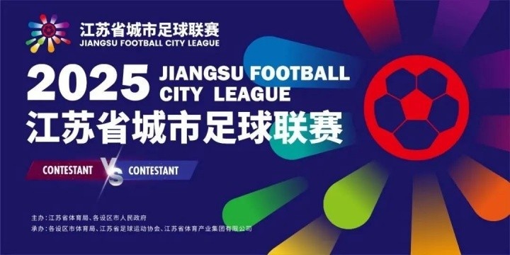 蘇媒：蘇超聯(lián)賽一票難求，折射出蘇超的公平