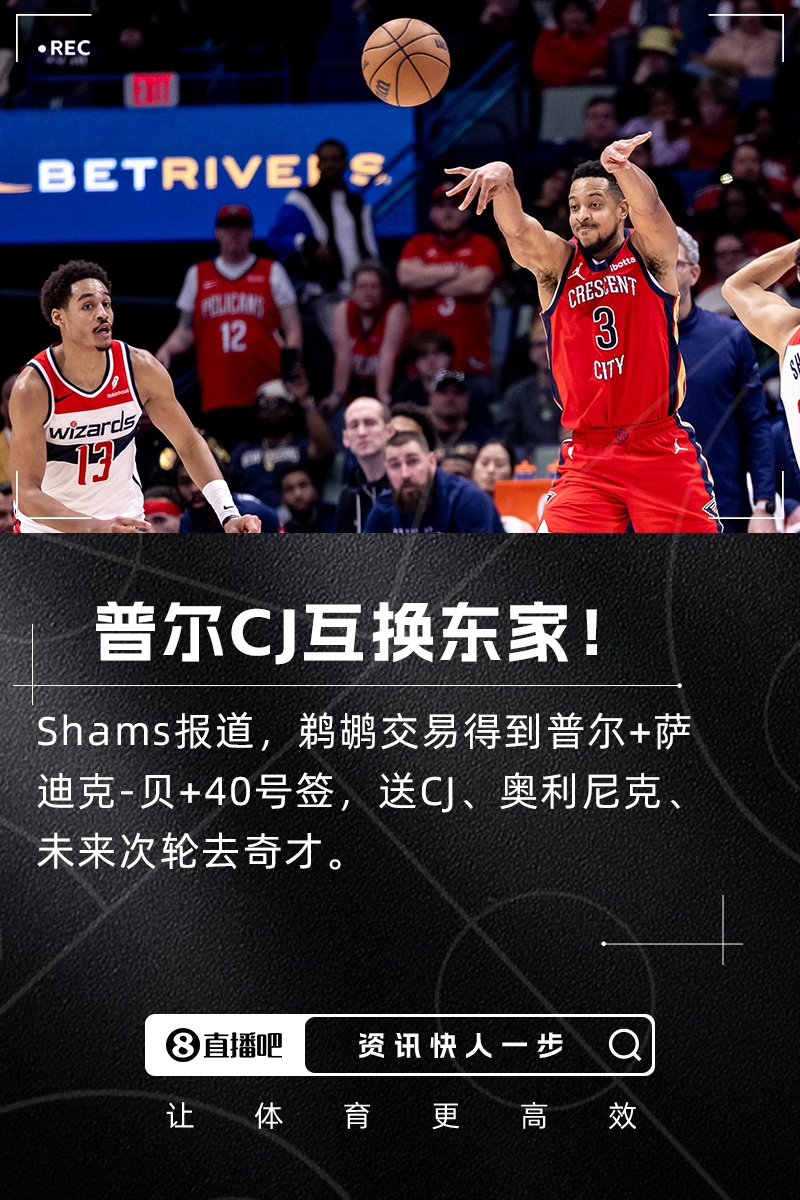 ??Shams：鵜鶘交易得到普爾+薩斯克-貝！送走CJ+奧利尼克！