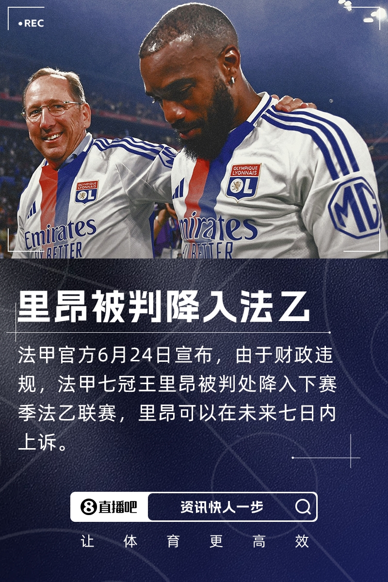 法甲豪門降級(jí)！隊(duì)報(bào)：里昂拖欠供應(yīng)商錢款，已被歐足聯(lián)、FIFA警告