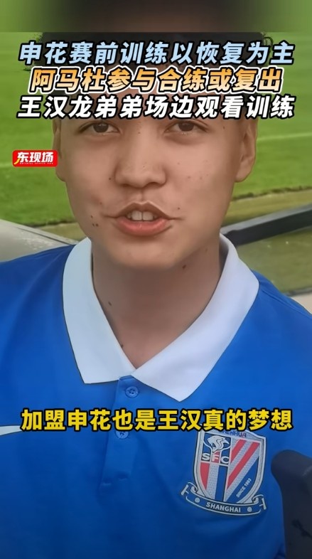 東體：阿馬杜參與賽前合練或復出，王漢龍弟弟在申花U17試訓