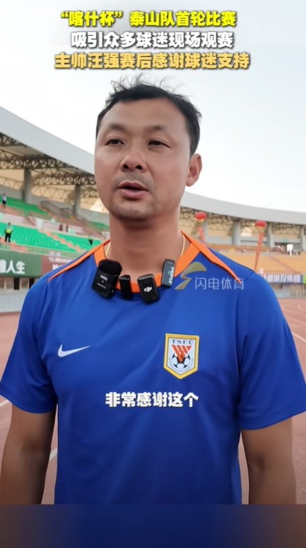 泰山U16主帥汪強(qiáng)：雖然身在新疆，但跟自己在家里踢比賽一樣