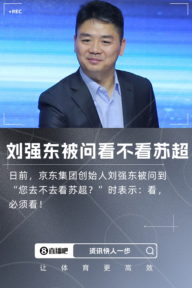 您去不去看蘇超？劉強(qiáng)東：看，必須看！