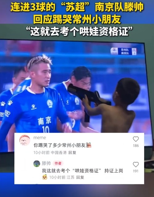 南京隊滕帥回應(yīng)“踢哭”常州小朋友：這就去考個哄娃資格證