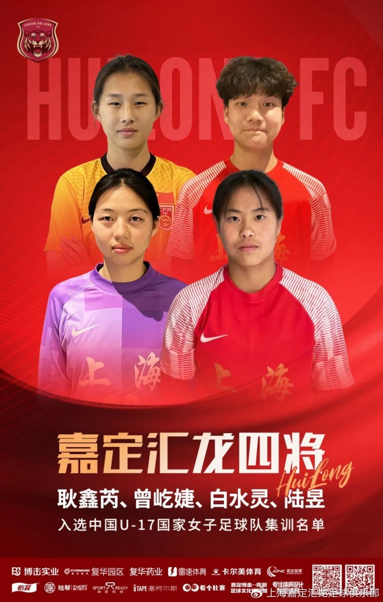 耿鑫芮、曾屹婕、白水靈、陸昱入選中國(guó)U17國(guó)家女足集訓(xùn)名單