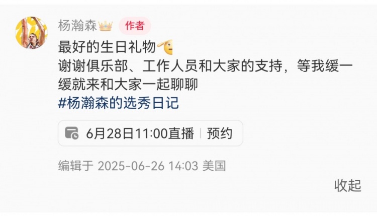 28日11點(diǎn)直播！楊瀚森：最好的生日禮物??我緩緩就和大家聊聊