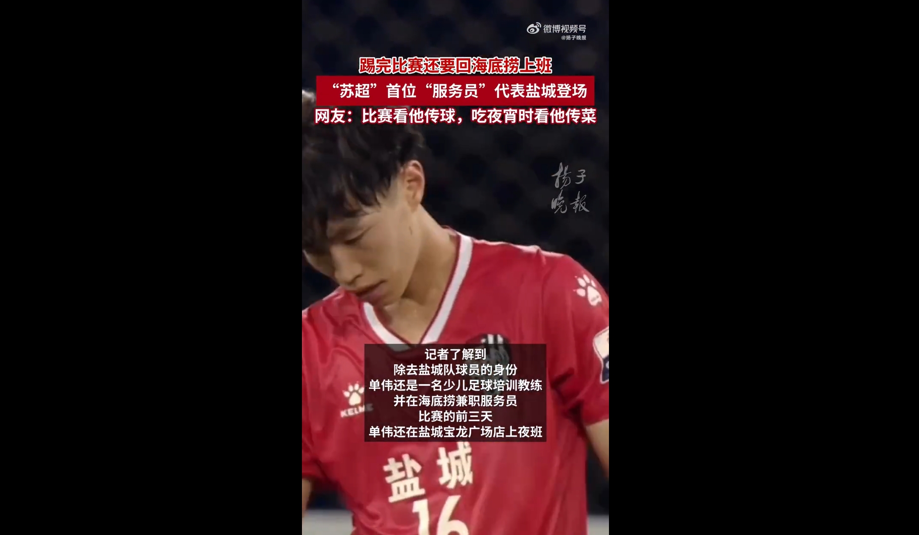 揚子晚報：23歲單偉代表鹽城上演蘇超首秀，平時晚上在海底撈兼職