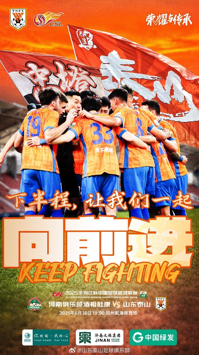 河南俱樂部酒祖杜康VS山東泰山 2025.6.30（周一）19:00