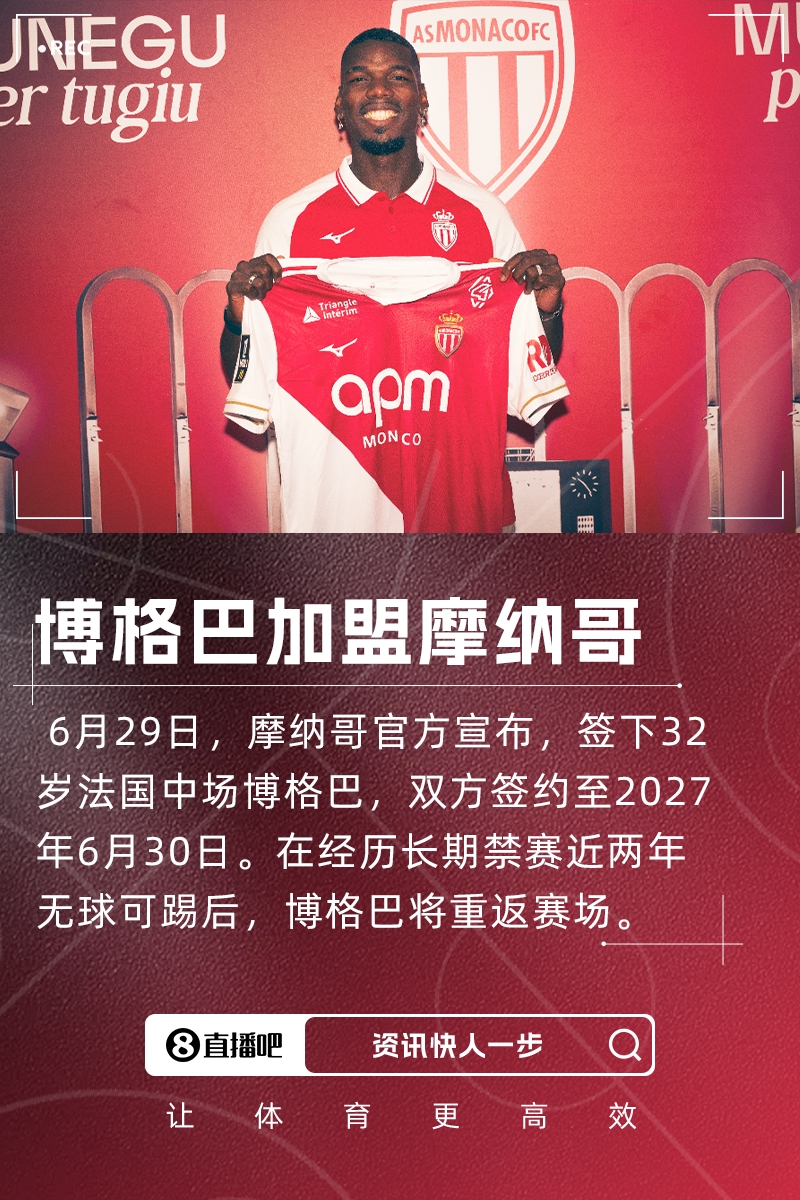 博格巴：摩納哥隊史有許多天才球員，維埃拉、亨利、圖雷、德尚等