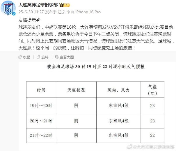 大連英博官博：對陣浙江隊還有少量余票，票務(wù)系統(tǒng)下午三點關(guān)閉