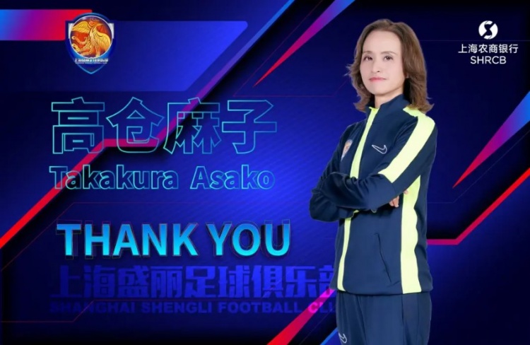 暫列女超第7！官方：高倉麻子不再擔任上海農(nóng)商銀行女足主教練