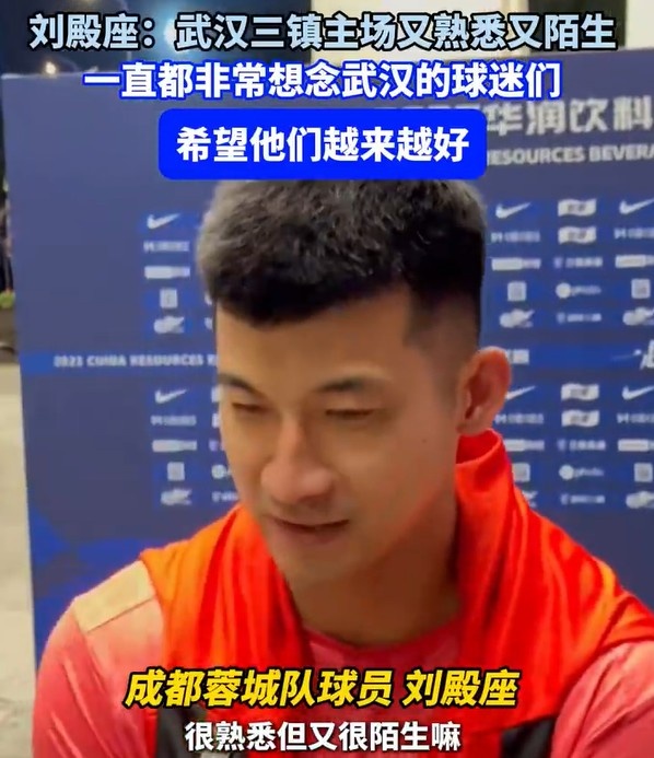 劉殿座：重回三鎮(zhèn)主場又熟悉又陌生，一直很感激武漢三鎮(zhèn)的球迷
