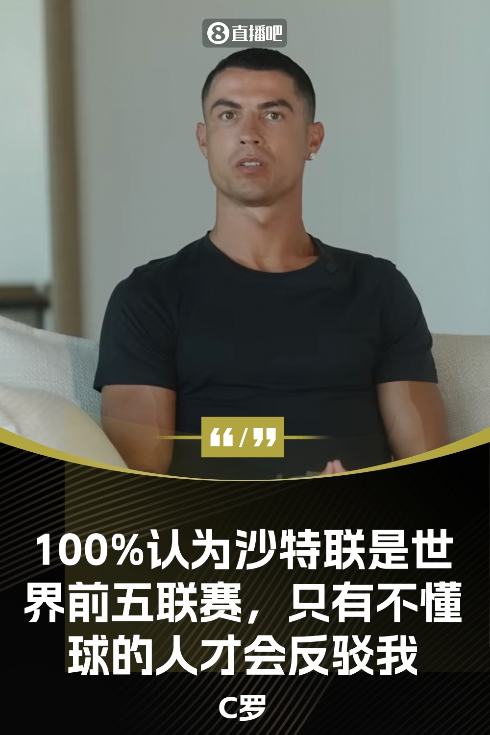 C羅言論再次引熱議！沙特聯(lián)是世界前5聯(lián)賽，不懂球的人才會反駁我