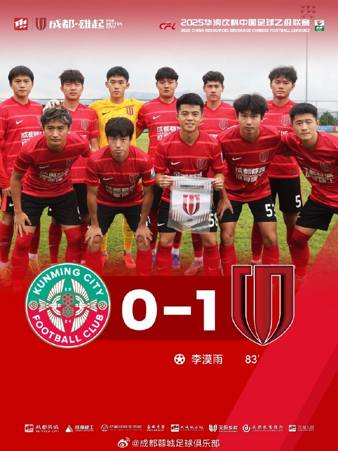 中乙—李漠雨絕殺，成都蓉城B隊(duì)1-0戰(zhàn)勝昆明城星