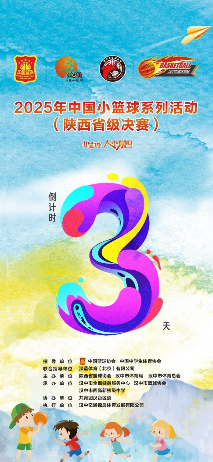 2025年中國小籃球系列活動(dòng)（陜西省級決賽）倒計(jì)時(shí)3天！