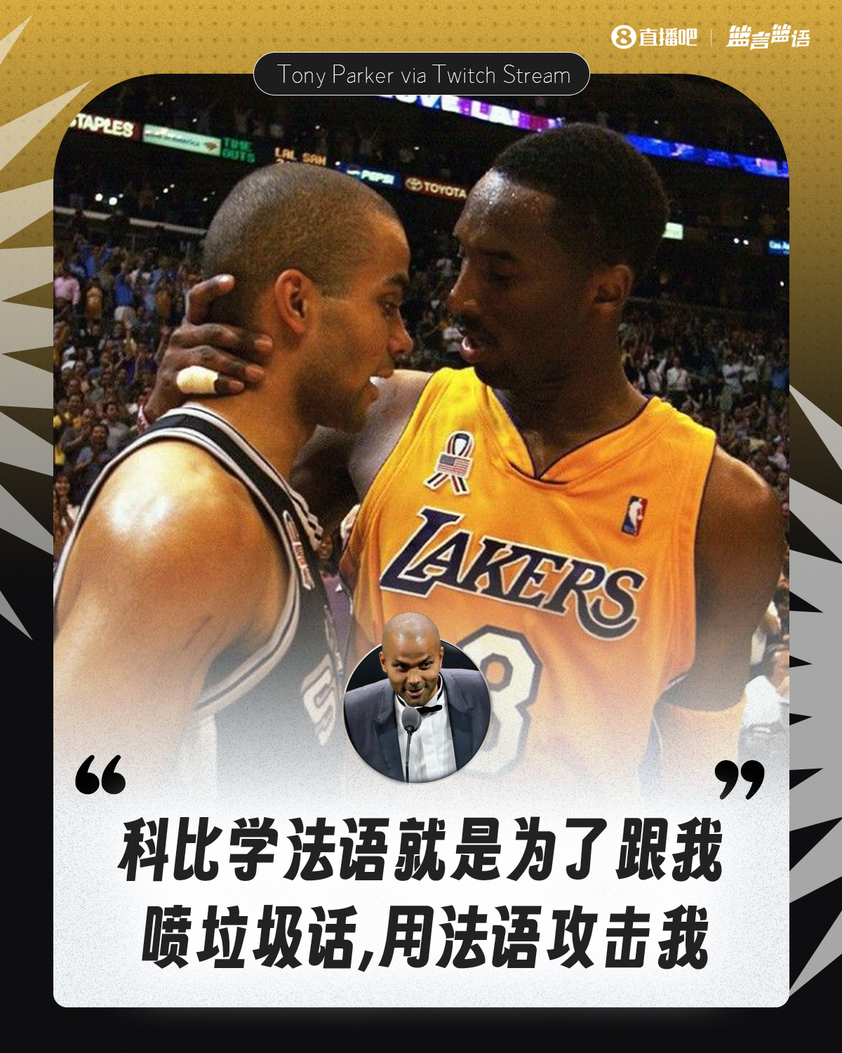拒絕透露細(xì)節(jié)！帕克：科比學(xué)法語就是為了在比賽中用法語噴我??
