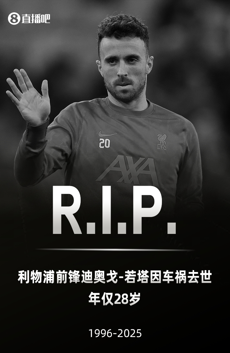 郵報(bào)：若塔的守靈儀式將在明天開始，周六舉行正式葬禮
