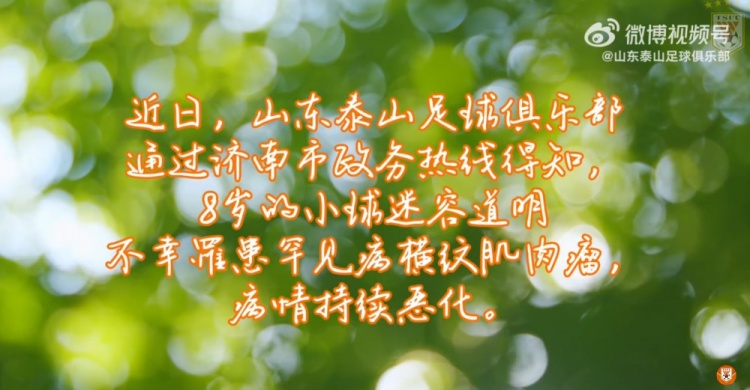 山東泰山俱樂部祝愿道明小朋友戰(zhàn)勝病魔，早日康復(fù)