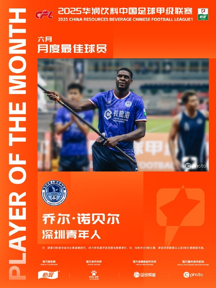 3場4球1助！中甲官方：深圳青年人前鋒諾貝爾當選6月最佳球員