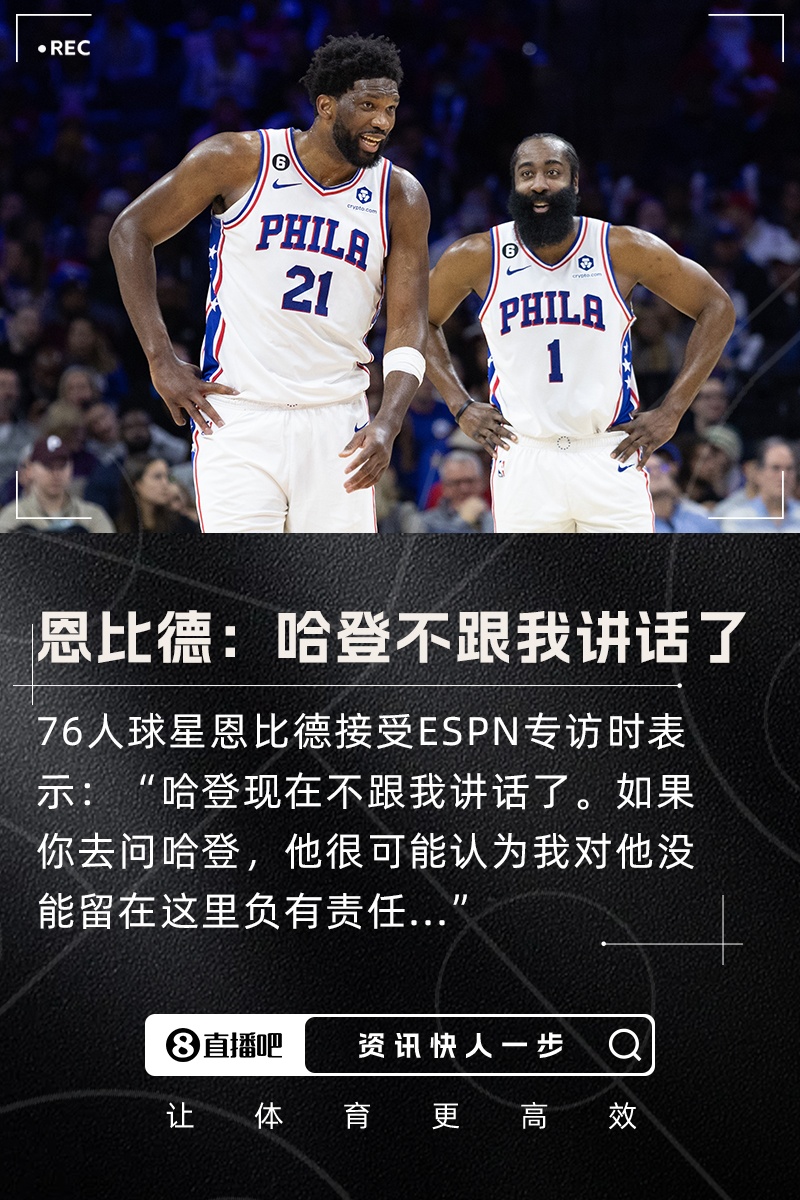 恩比德：哈登現(xiàn)在不跟我講話了 他可能認為我對他的離隊負有責任
