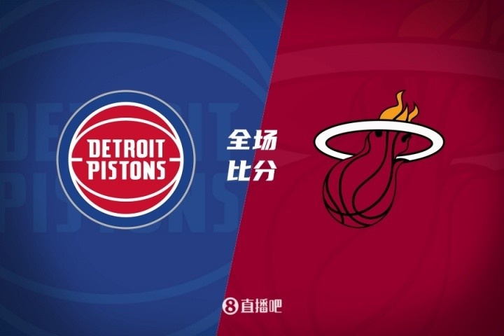 ??夏聯(lián)-克林特曼20分詹金斯16+10 亞庫喬尼斯15分 活塞大勝熱火