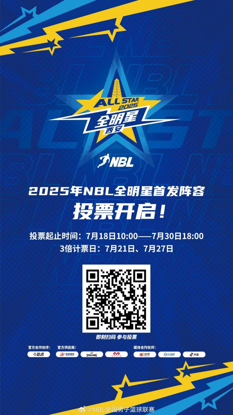 星光熠熠 閃耀秦川 │ 2025年NBL全明星首發(fā)陣容投票今日開啟！