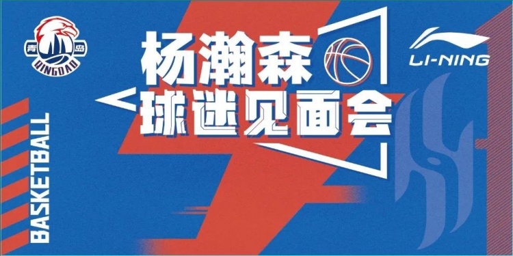 楊瀚森球迷見面會(huì)來(lái)了！