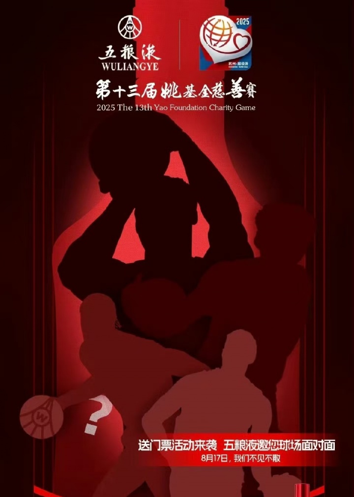 ??威少？喬治？姚基金慈善賽國際隊(duì)神秘明星海報(bào)