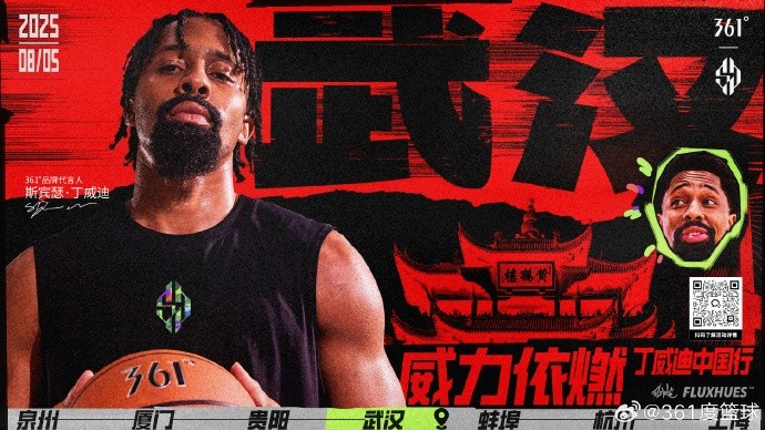「威力依燃」丁威迪中國行！過早過江，球場過招！8月5日武漢見~