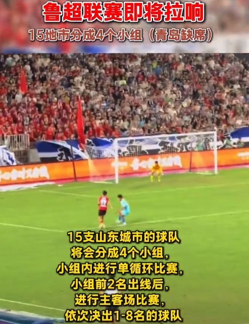 魯媒：“魯超”聯(lián)賽即將拉響，15隊(duì)分4組進(jìn)行單循環(huán)比賽