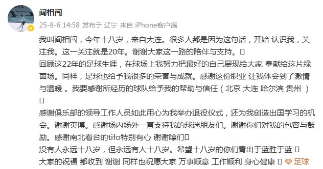 閻相闖退役感言：回顧這22年的生涯，這份職業(yè)讓我體會(huì)激情與溫暖