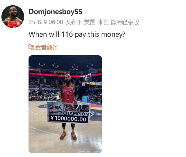 瓊指導(dǎo)在線討薪！多米尼克-瓊斯：集夢(mèng)116何時(shí)支付我的冠軍獎(jiǎng)金？