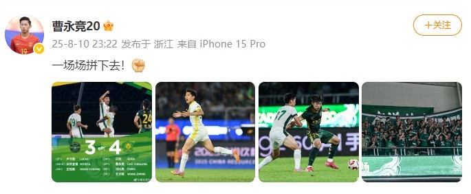 4-3逆轉(zhuǎn)戰(zhàn)勝浙江！曹永競更新社媒：一場場拼下去！