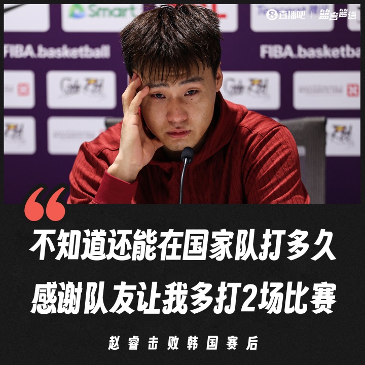 令人動容！趙睿賽后哽咽/眼眶泛紅：不知道還能在國家隊多久
