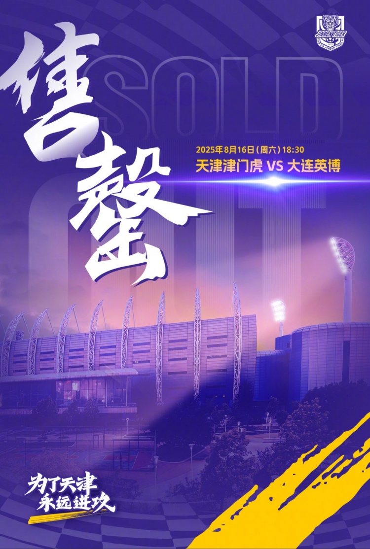 天津津門虎觀賽公告：球迷朋友們，本場比賽的球票已全部售罄！