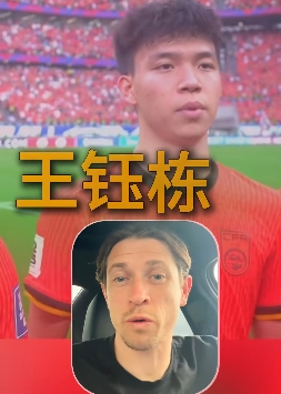 古德溫：武磊一直是我們的對手；王鈺棟很出色我相信他能去歐洲