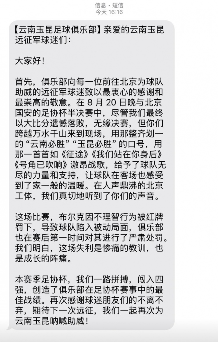 0-7慘敗國安賽后，云南玉昆俱樂部向遠(yuǎn)征球迷發(fā)短信致謝