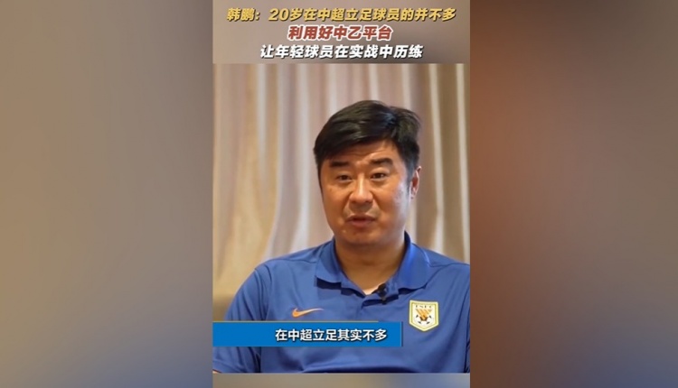 韓鵬：20歲在中超立足的球員并不多，多利用中乙平臺去提高自己