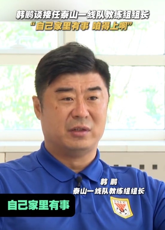 韓鵬談接任泰山一線隊(duì)教練組組長：自己家里有事，咱得上啊